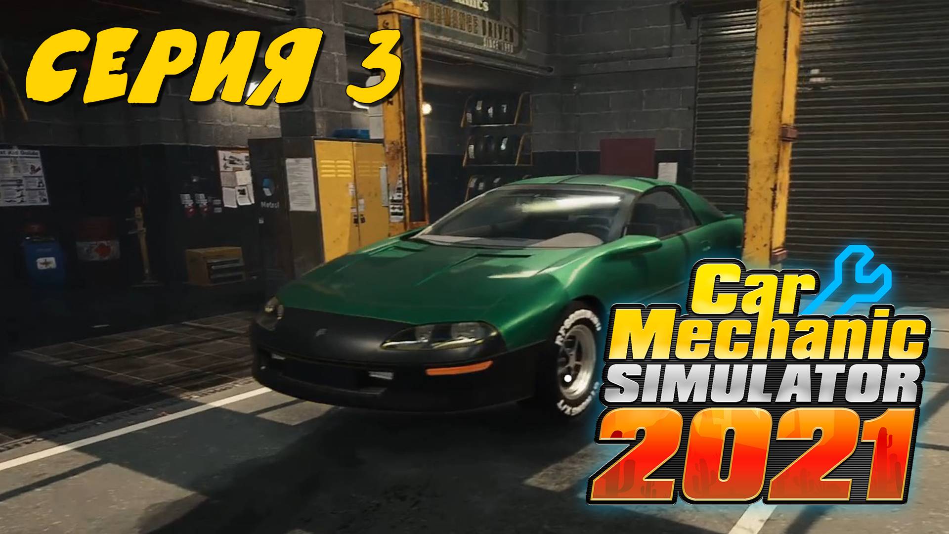 Car Mechanic Simulator 2021 #3 ДОЛГИЙ РЕМОНТ И ПЕРВЫЕ ПРОБЛЕМЫ...