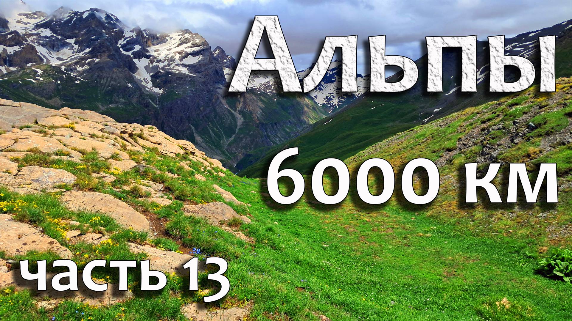 Гранд Альп! Французские Альпы! Часть 13.