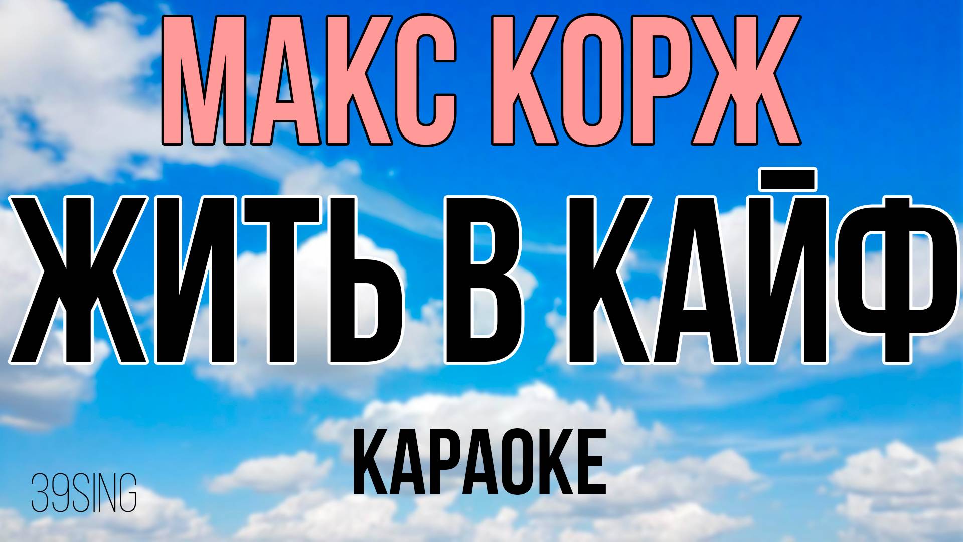 Макс Корж - Жить в Кайф (Караоке) смотреть онлайн