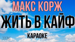 Макс Корж - Жить в Кайф (Караоке)