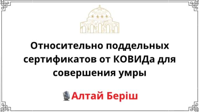 Относительно поддельных сертификатов от КОВИДа для совершения умры / Алтай Беріш смотреть онлайн
