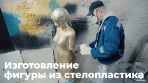 Фигуры на заказ из стеклопластика