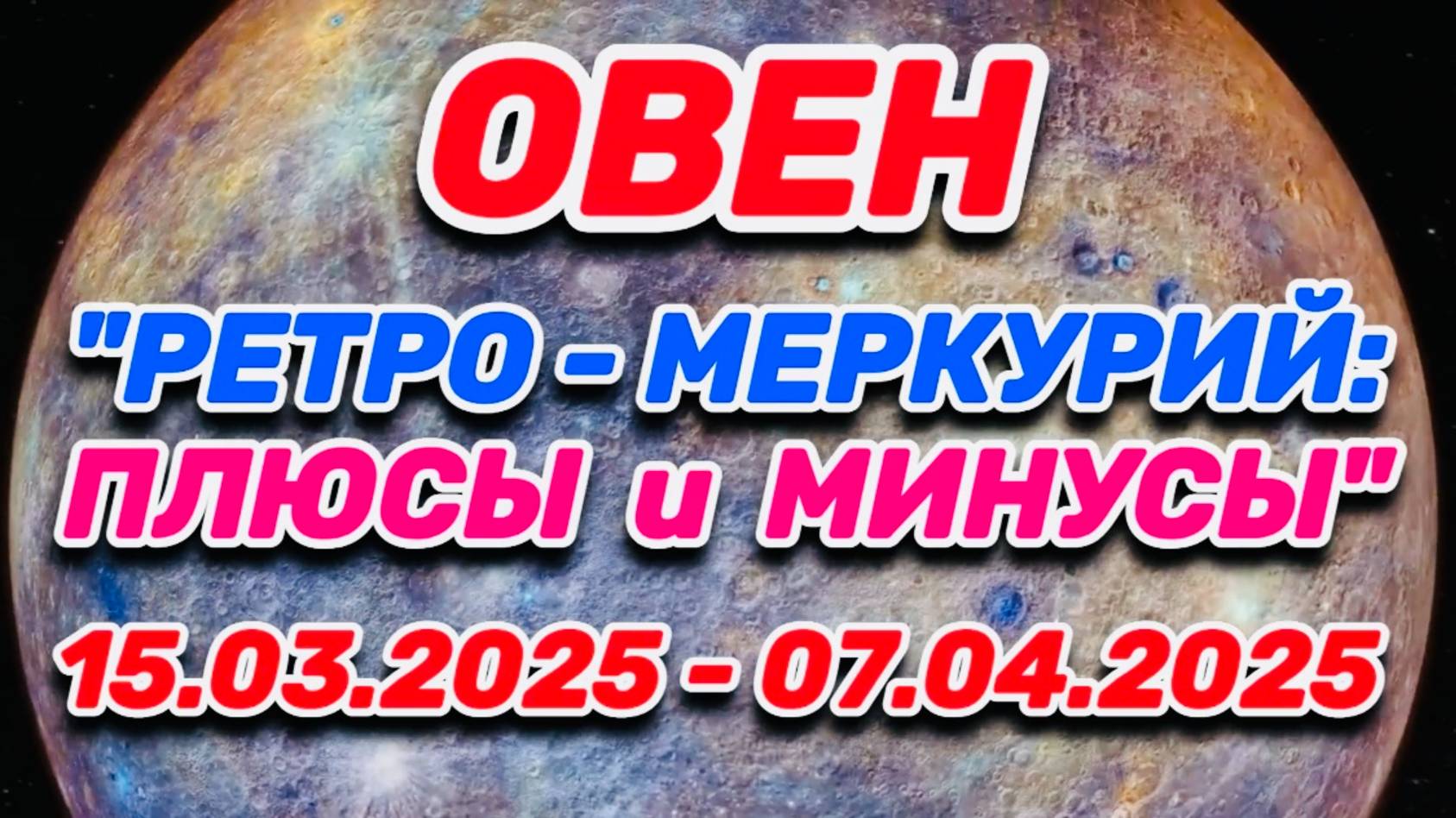 ОВЕН - "РЕТРО - МЕРКУРИЙ: ПЛЮСЫ и МИНУСЫ с 15.03.2025 по 07.04.2025!!!" смотреть онлайн