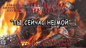 Татьяна Сландэсс - Ты сейчас не мой|авторская песня, шансон