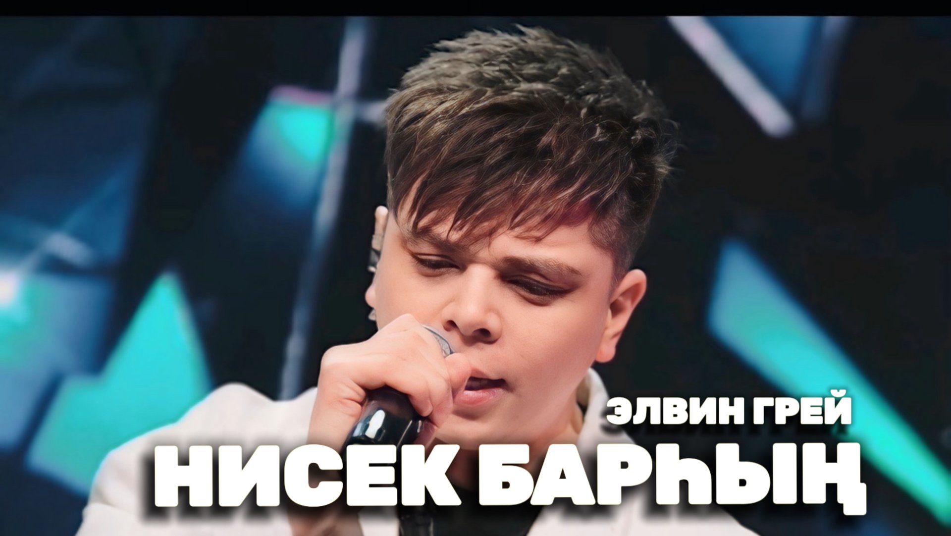 ЭЛВИН ГРЕЙ - НИСЕК БАРҺЫҢ смотреть онлайн