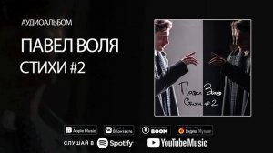 Павел Воля - Стихи #2 (аудиоальбом)
