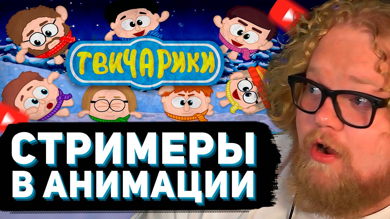 T2x2 СМОТРИТ: ТВИЧАРИКИ - -89°F // слюня смотреть онлайн