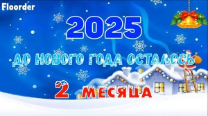 2 МЕСЯЦА ДО НОВОГО ГОДА 2025! ОТСЧЕТ ДО НОВОГО ГОДА 2025 ОТ @RychkaYT