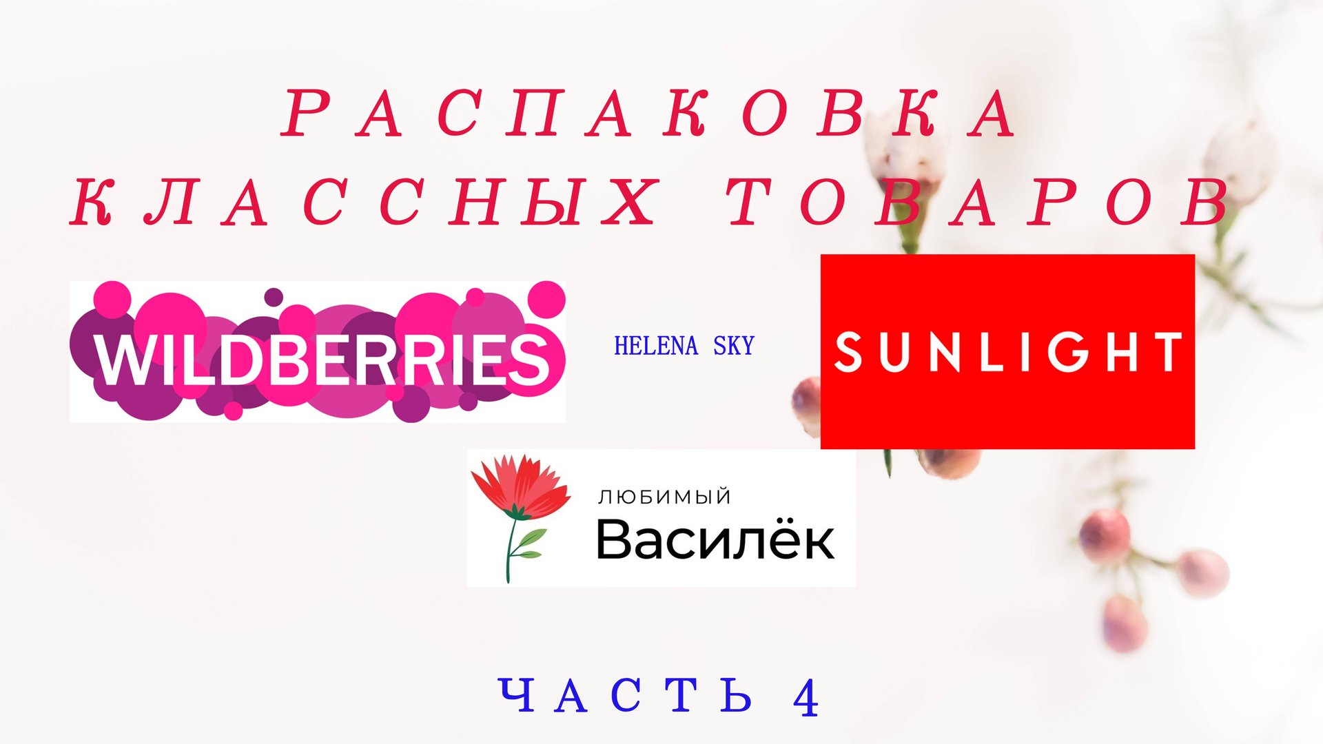 WILDBERRIES / SUNLIGHT / ВАСИЛЁК / РАСПАКОВКА / ОБЗОР /