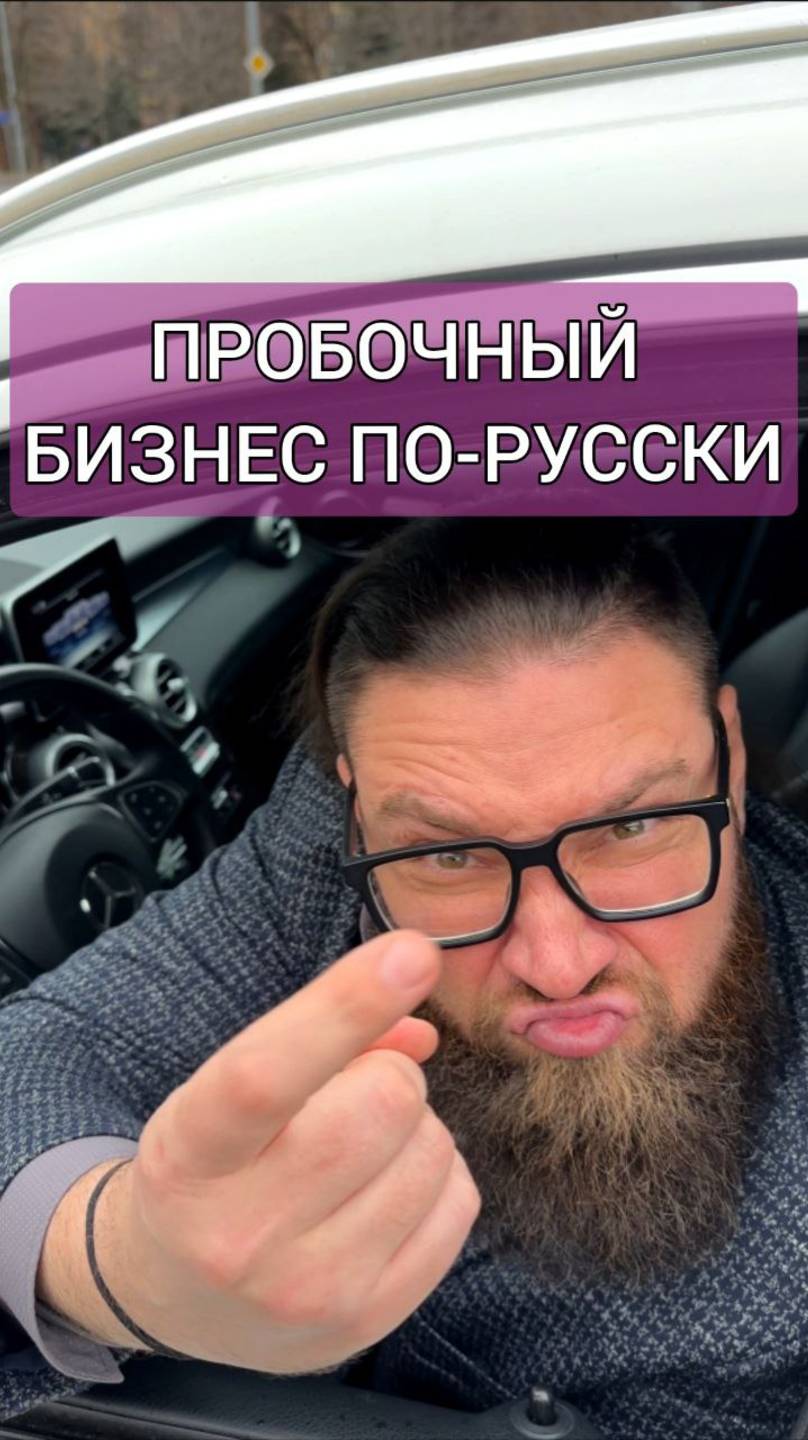 Бизнес в пробке. На чем можно заработать в пробке