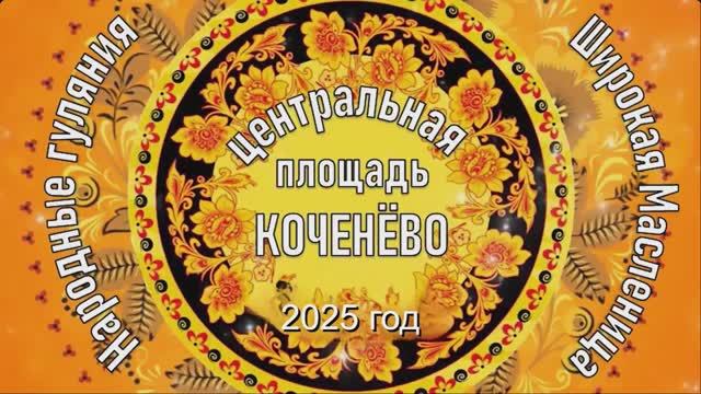 Масленница 2025 год. ОБЗОР смотреть онлайн