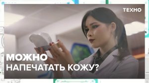 Печатающий кожу биопринтер можно купить в Москве|Техно — Москва 24|Контент
