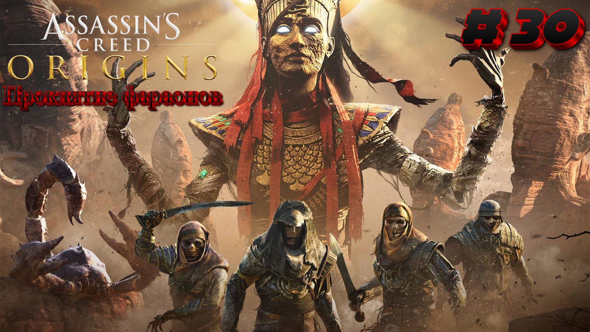 Assassin's Creed Origins: Прохождение #30: Проклятие фараонов смотреть онлайн