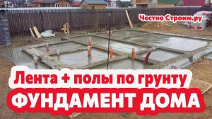 МЕЛКОЗАГЛУБЛЕННЫЙ ЛЕНТОЧНЫЙ ФУНДАМЕНТ С ПОЛАМИ ПО ГРУНТУ