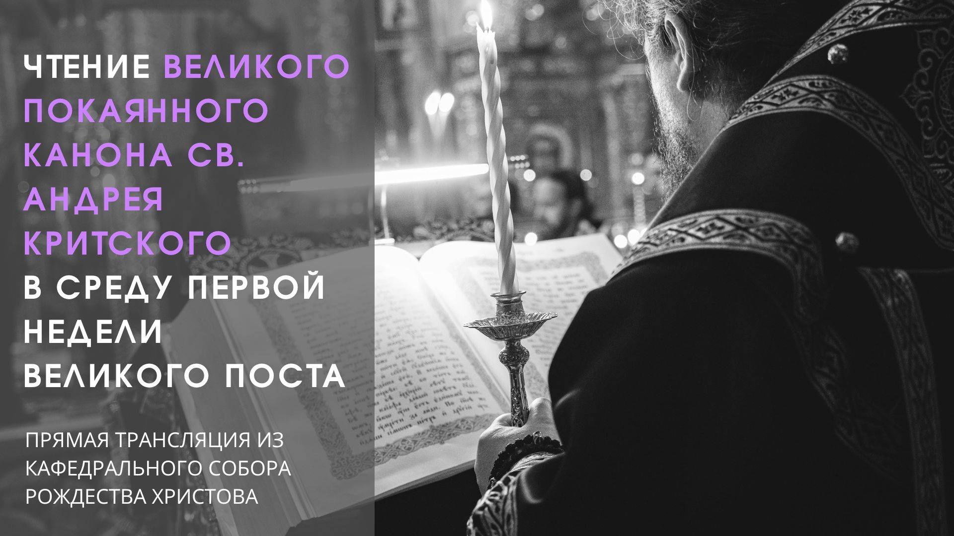 Чтение Великого покаянного Канона св. Андрея Критского в среду первой седмицы Великого поста смотреть онлайн