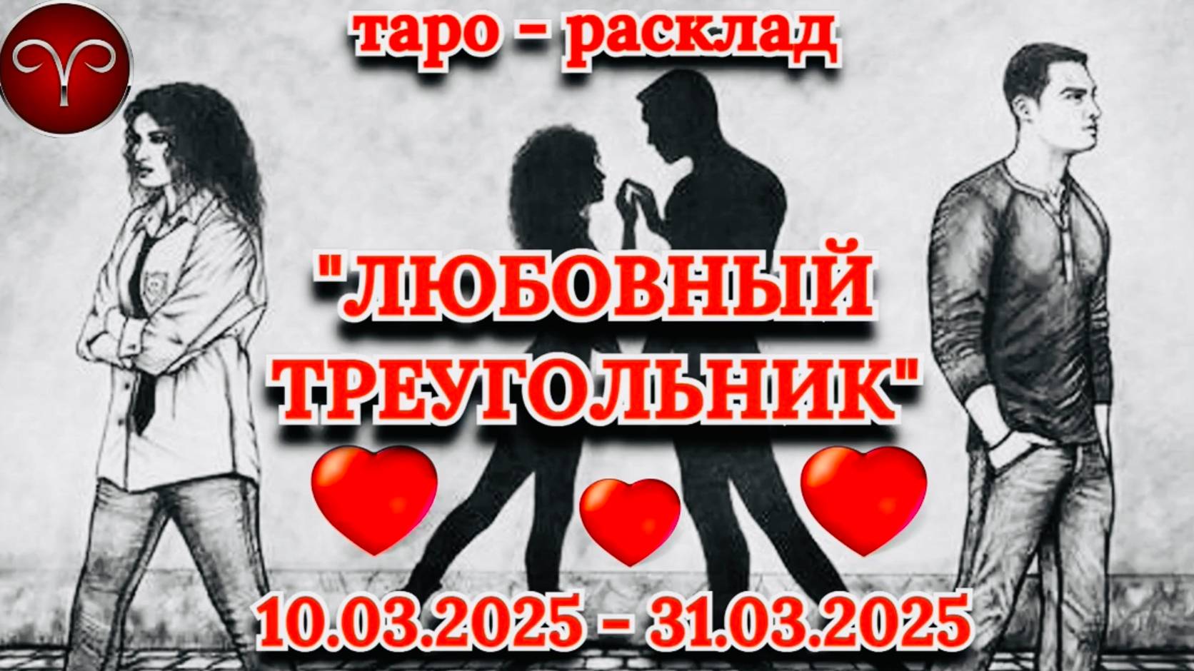 ОВЕН: "ЛЮБОВНЫЙ ТРЕУГОЛЬНИК" (таро-прогноз с 10.03.2025 по 31.03.2025)!!! смотреть онлайн