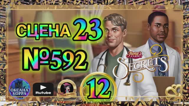 СЕКРЕТЫ 12(повтор).Сцена 23(592) June's journey
