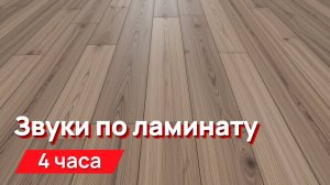 Звуки для соседей - звуки по ламинату (глухие, гулкие, низкочастотные)