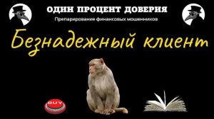 Безнадежный клиент, или Как обезьянка