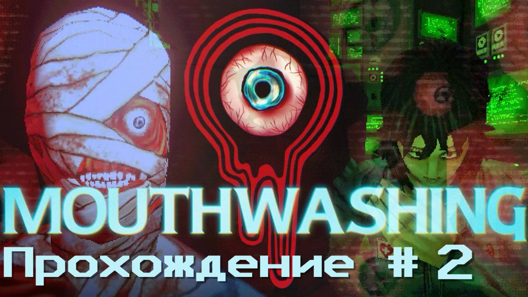 MOUTHWASHING- Прохождение #2. Всё летит к чертям смотреть онлайн