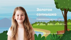 Золотое солнышко — Современные детские песни. Песенка про солнце