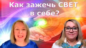 КАК СТАТЬ ПРОВОДНИКОМ СВЕТА. Оксана Ива и Юлия Харитонова