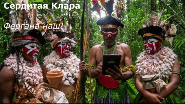 Фергана наш!