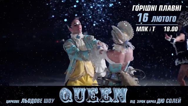 Циркове Льодове шоу "QUEEN" в місті Горішні Плавні від зірок цирка "ДЮ СОЛЕЙ" 16.02 о 18.00 смотреть онлайн