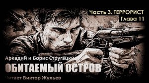 Аркадий и Борис Стругацкие. «ОБИТАЕМЫЙ ОСТРОВ». Часть 3. «ТЕРРОРИСТ». Глава 11
