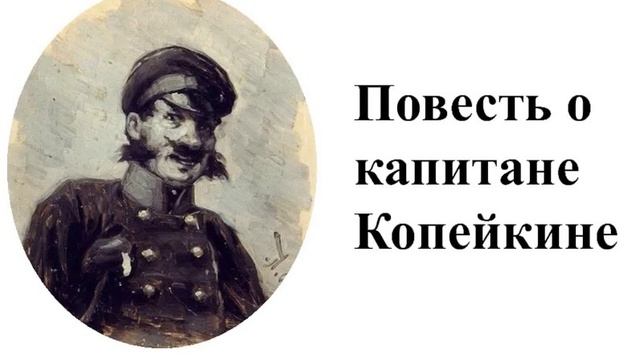 Повесть о капитане Копейкине. Повесть Николая Гоголя. Краткий пересказ. смотреть онлайн
