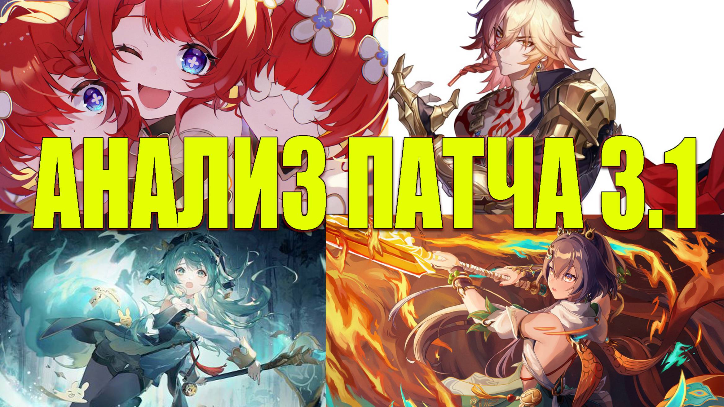 Подробно про персонажей патча 3.1