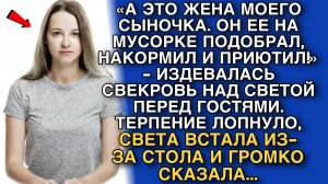 «А ЭТО ЖЕНА МОЕГО СЫНОЧКА. ОН ЕЕ НА МУСОРКЕ ПОДОБРАЛ, НАКОРМИЛ И ПРИЮТИЛ!» ЗАЯВИЛА СВЕКРОВЬ...