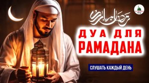 Специальные Дуа читаемые в Рамадан. Слушать Красивое чтение дуа