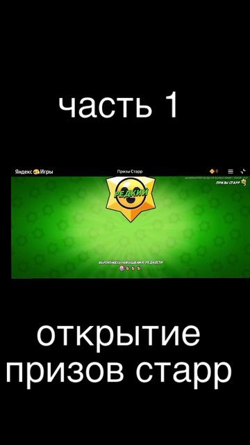 открытие призов старр в призы Старр Яндекс игры часть 1