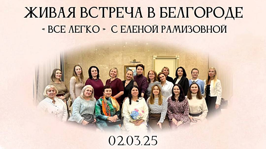 Репортаж Живой встречи «ВСЕ ЛЕГКО» С ЕЛЕНОЙ РАМИЗОВНОЙ в Белгороде смотреть онлайн