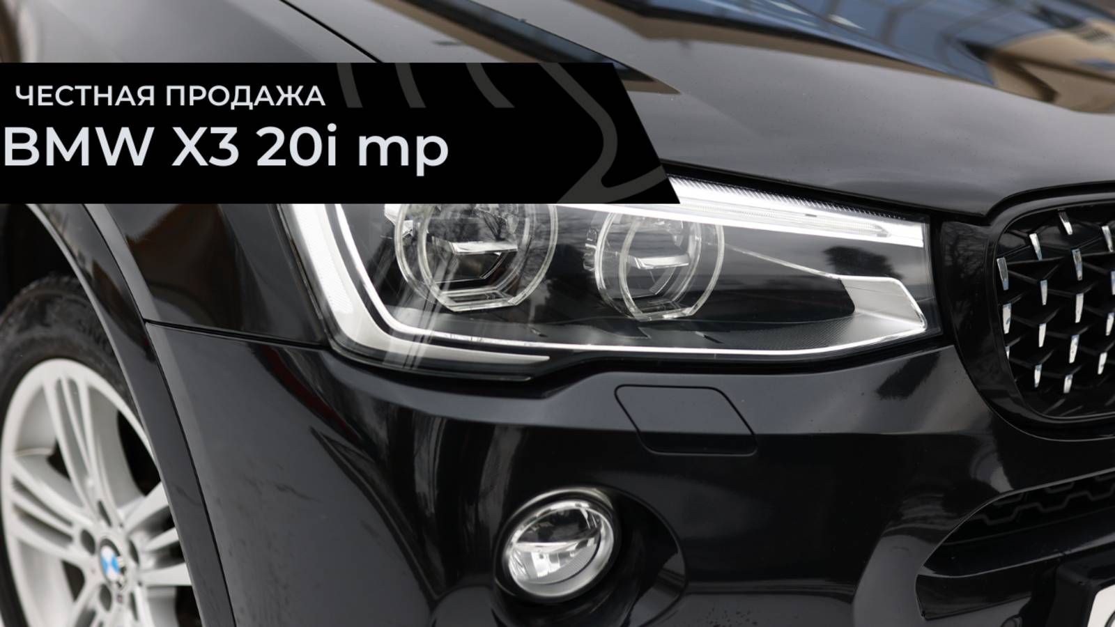 Честная продажа BMW X3 20i mp смотреть онлайн