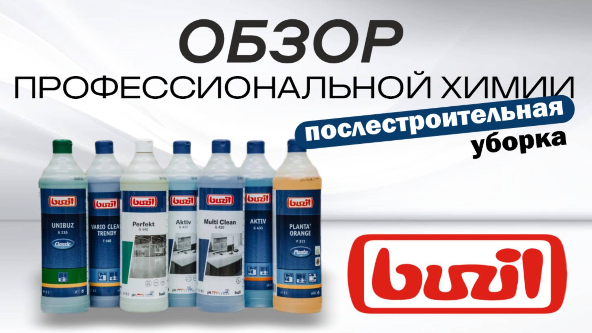 Обзор профессиональной химии BUZIL. Послестроительная уборка смотреть онлайн