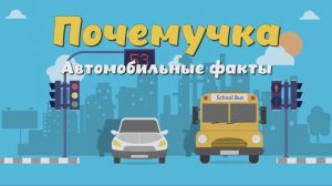 Почемучка - автомобильные факты. Детское развивающее видео.