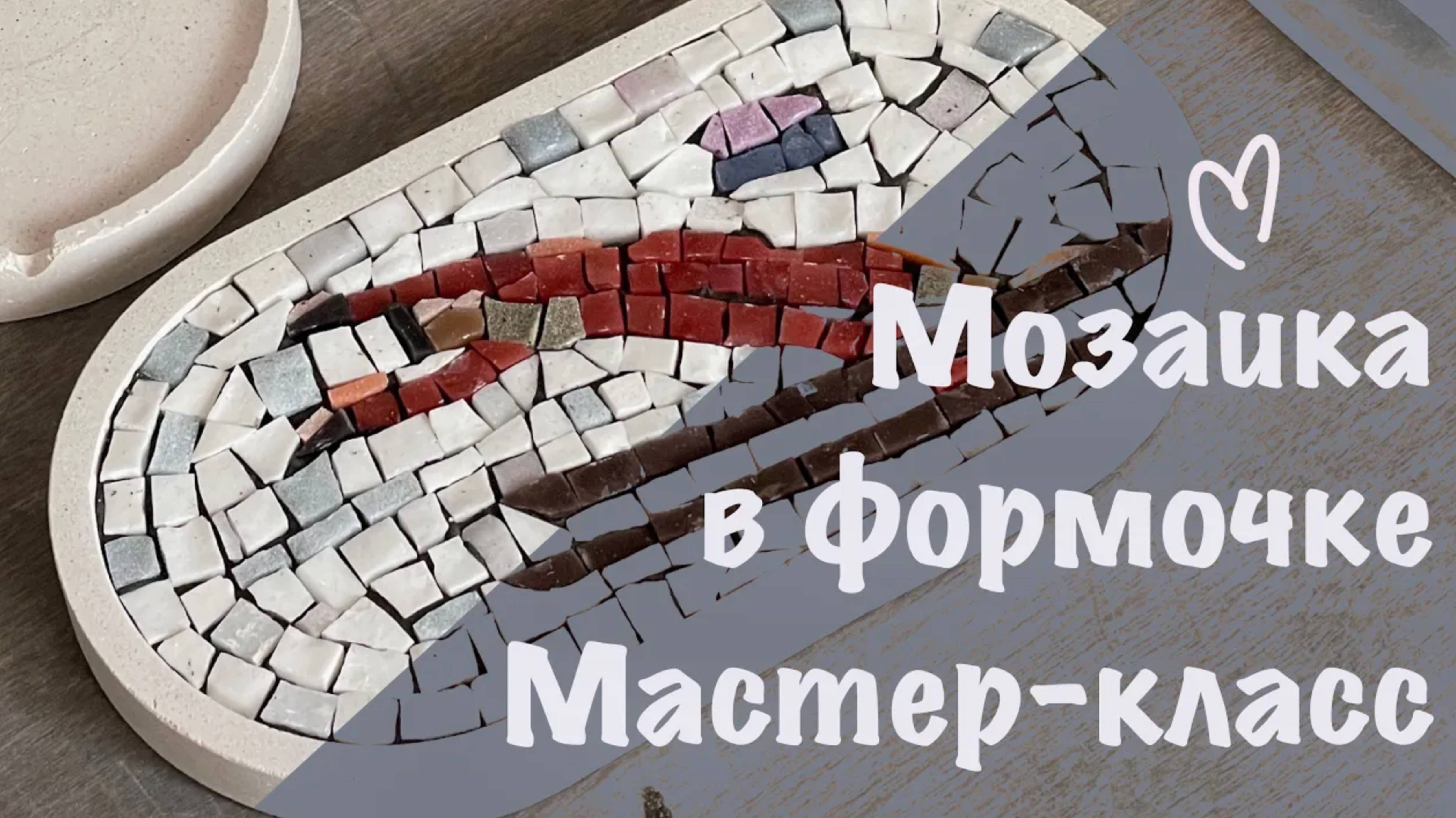 Собираем мозаику в бетонной формочке. Мастер-класс. смотреть онлайн