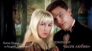 Алёна Апина & Андрей Державин - "Несколько часов любви" (Official Video)
