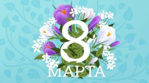 Поздравление от ЦРТДиЮ