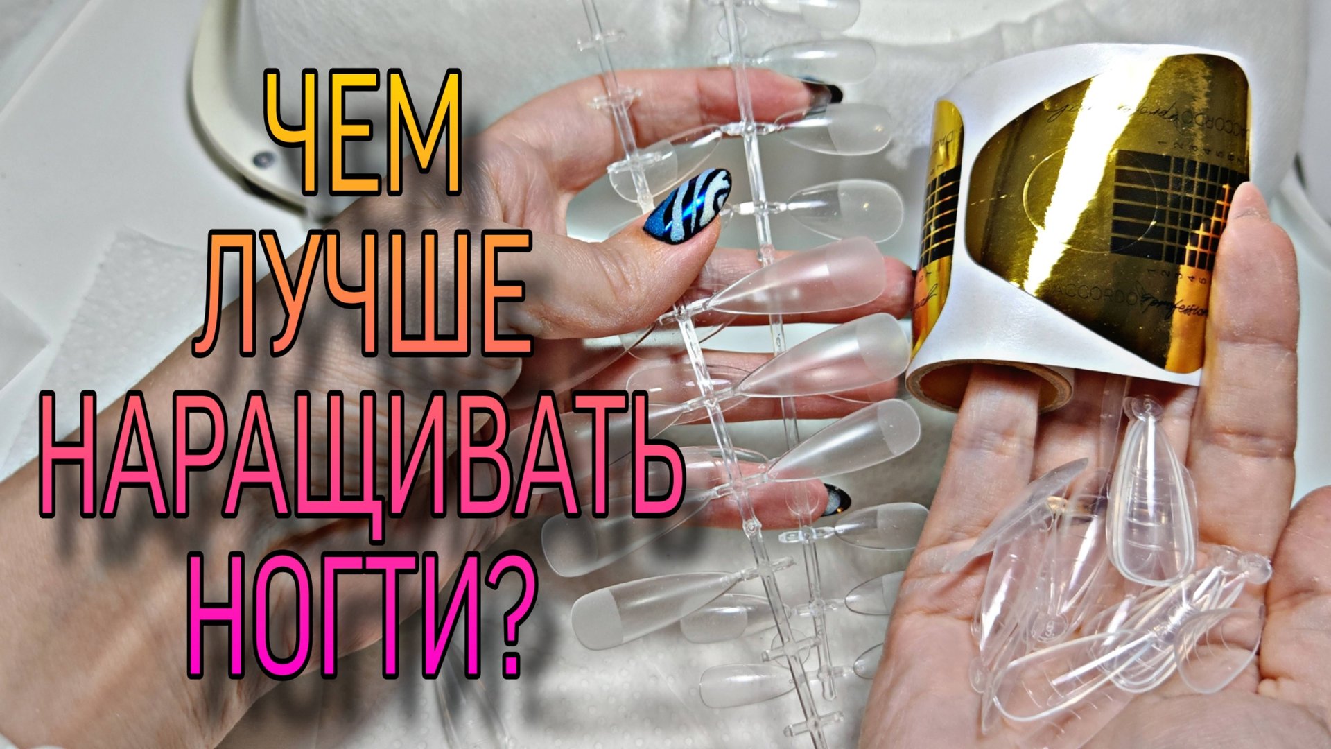 Чем лучше наращивать ногти- типсами, верхними или бумажными формами? Засекаем время. Эксперименты. смотреть онлайн