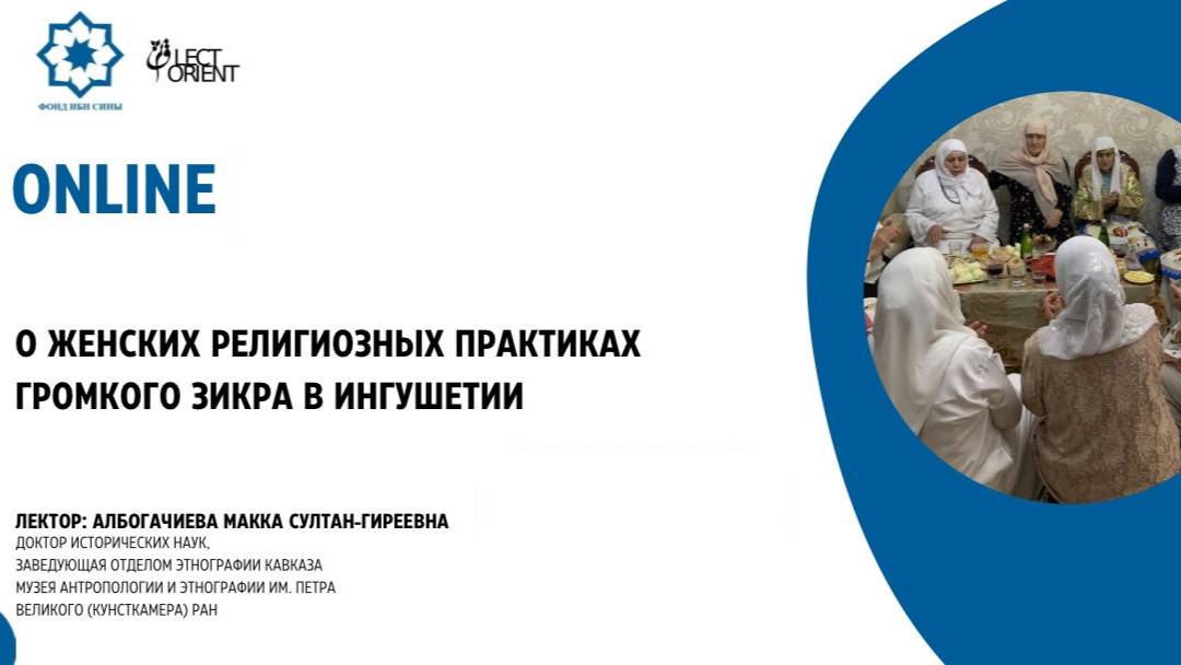 О женских религиозных практиках громкого зикра в Ингушетии || Албогачиева М. С.-Г. смотреть онлайн