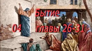 Святая Библия.  Бытие. №4. Аудиокнига. Читает Лапкин Игнатий.гл 26-31