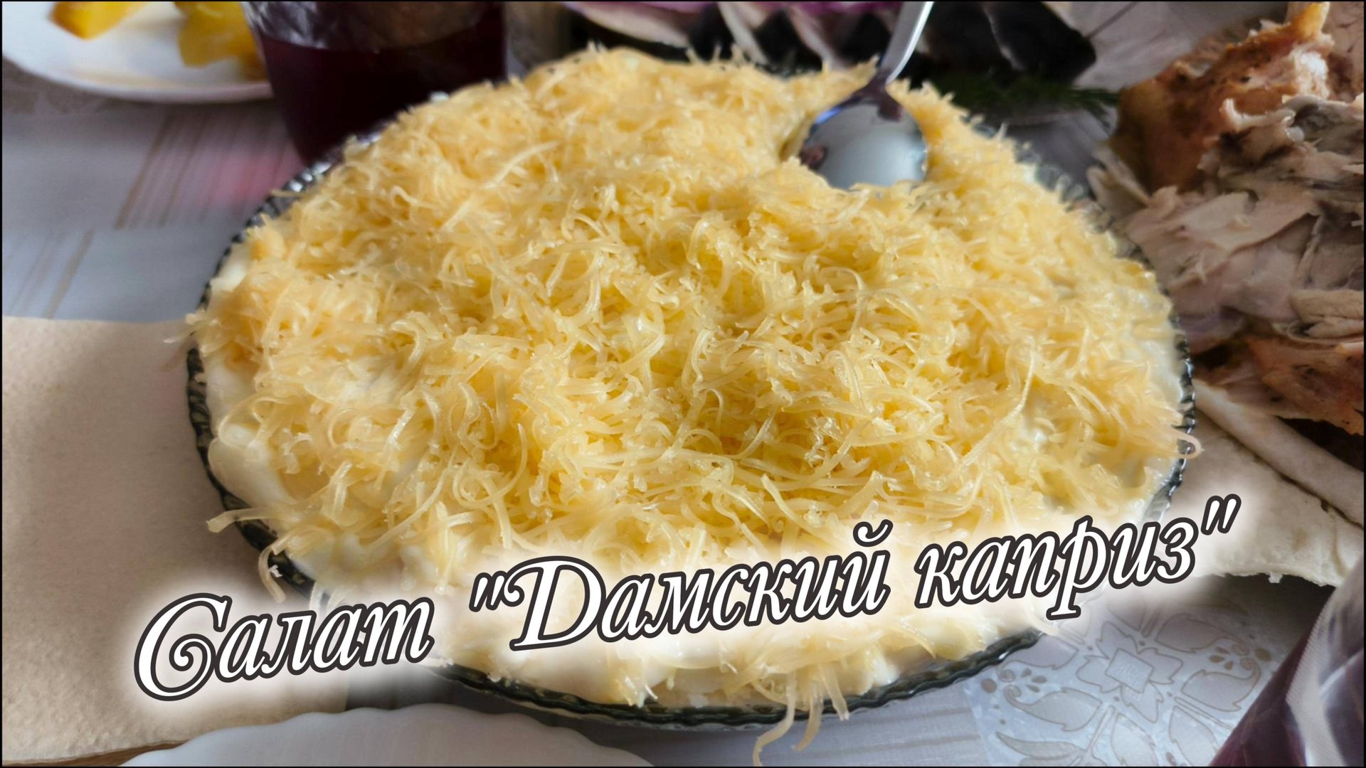 Салат "Дамский каприз" с курицей и ананасом смотреть онлайн