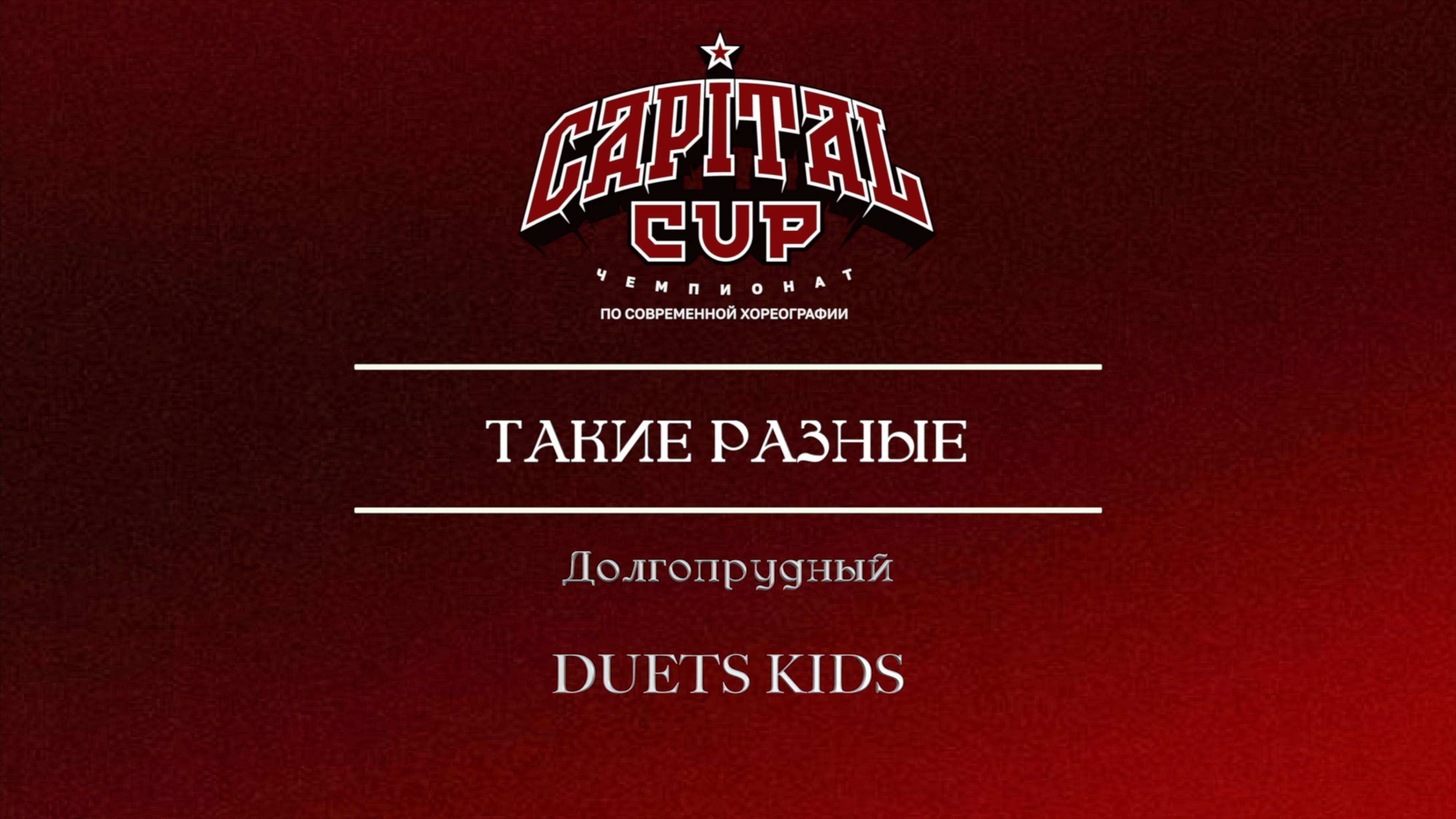 134 Такие разные| Долгопрудный| Capital Cup 2025 |#capitalcup2025