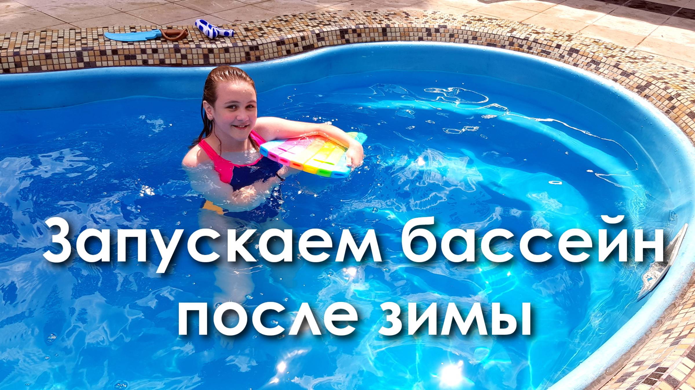 Пластиковый бассейн на даче. Подготовка бассейна к летнему сезону. смотреть онлайн