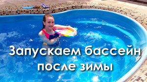 Пластиковый бассейн на даче. Подготовка бассейна к летнему сезону.