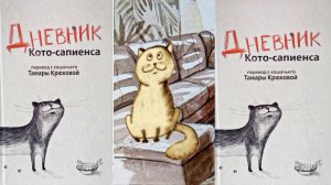 Дневник Кото - сапиенса Т.Крюкова 1-6 гл. ( читает бабушка Надя )