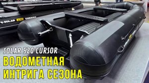 НОВИНКА! Лодки СОЛАР - водометная интрига сезона на ВЫСТАВКЕ ЛОДОК в Москве (обзор лодок солар)